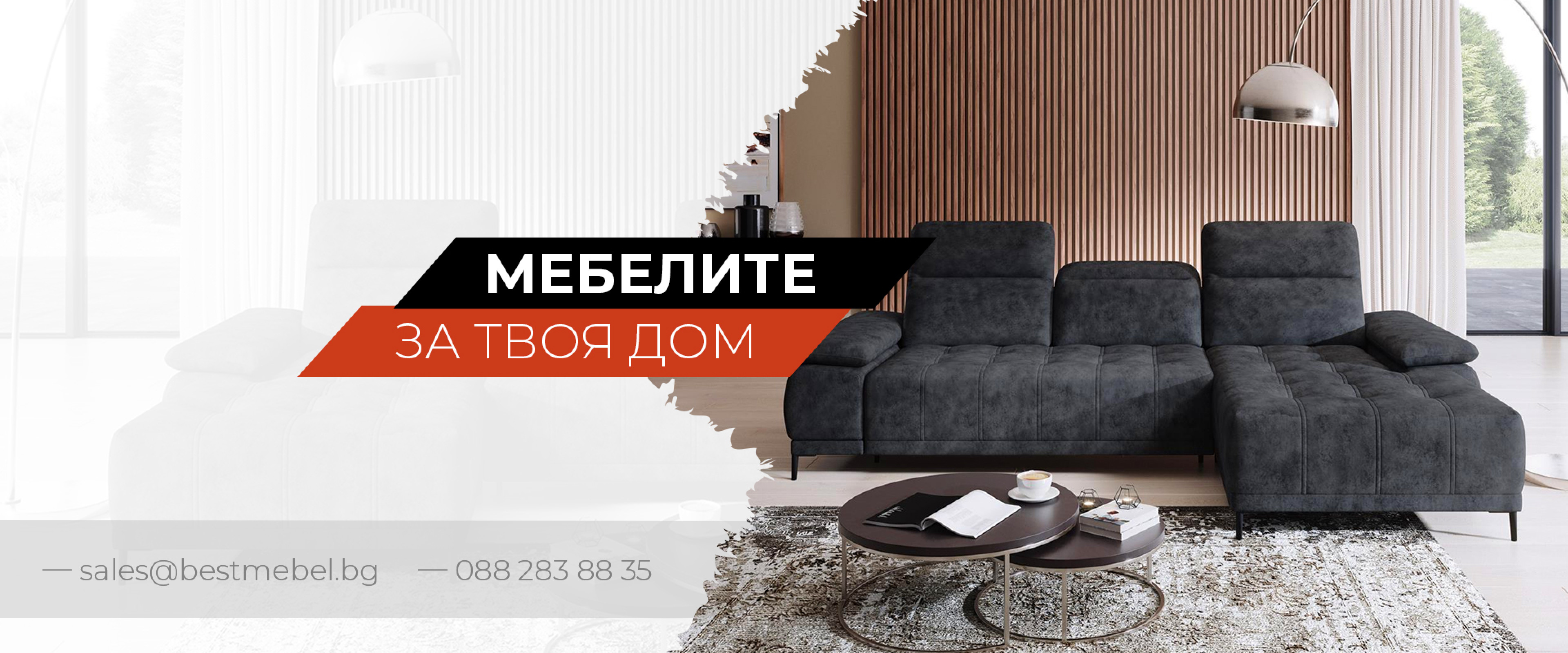 ᐉ Онлайн Магазин за Мебели - Bestmebel.BG - Топ Цени | Онлайн Магазин ...